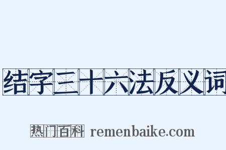 结字三十六法反义词是什么意思的图片